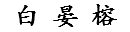 白 晏 榕