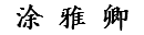 涂 雅 卿