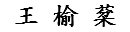 王 榆 棻