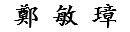 鄭 敏 璋