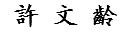 許 文 齡