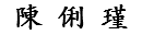 陳 俐 瑾