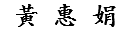 黃 惠 娟