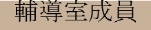 輔導室成員